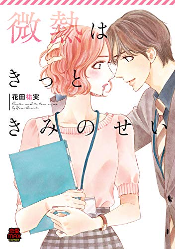 微熱はきっときみのせい (MIU恋愛MAXCOMICS)