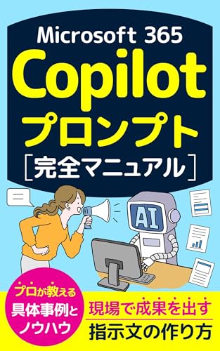 Microsoft 365 Copilotプロンプト完全マニュアル: 現場で成果を出す指示文の作り方 生成AI