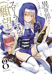 ☆130万部突破！特典6点付き [長頼] 異世界でスローライフを(願望) 1巻 異世界でスローライフを(願望) 1 (ガルドコミックス) | 長頼