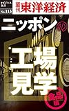 ニッポンの工場見学【食品編】　身近な食品のワクワク工場―週刊東洋経済eビジネス新書No.113