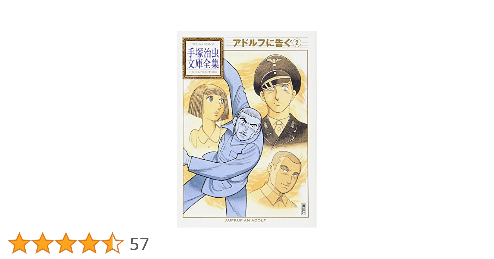 【中古】 アドルフに告ぐ ２/文藝春秋/手塚治虫 生誕80周年記念企画！『アドルフに告ぐ 2』手塚治虫 | 文春文庫