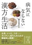 病気にならない　漢方生活 (中経の文庫)