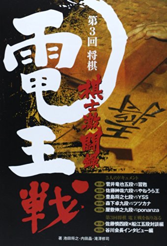 スマホ 無料電子書籍 将棋電王戦棋士激闘録〈第3回〉 バイ