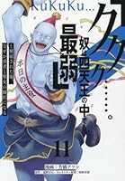 「ククク……。奴は四天王の中でも最弱」と解雇された俺、なぜか勇者と聖女の師匠になる（12）