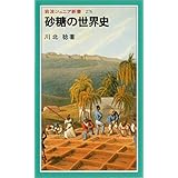 砂糖の世界史 (岩波ジュニア新書)