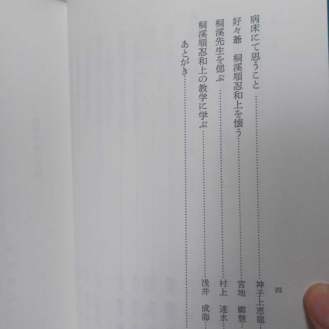 ■講座 真宗の安心論題 　桐渓順忍 　教育新潮社 Amazon.co.jp: 「桐渓順忍和上追悼論文集」加茂仰順 灘本愛慈 稲城選恵