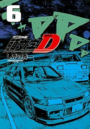 頭文字(イニシャル)D 単行本15冊 新装版 頭文字D(15) (KCデラックス) | しげの 秀一 |本 | 通販