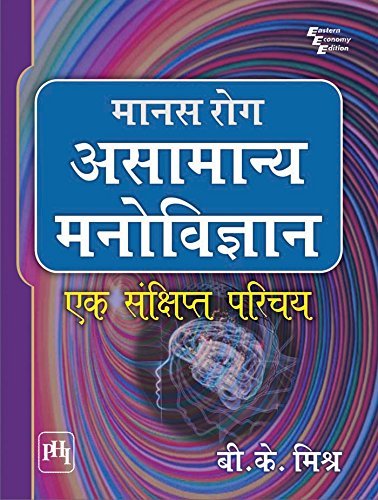 मानस रोग असामान्य मनोविज्ञान : एक संक्षिप्त परिचय ( Manas Rog Asamanya Manovigyan: Ek Sankshipt Parichay)