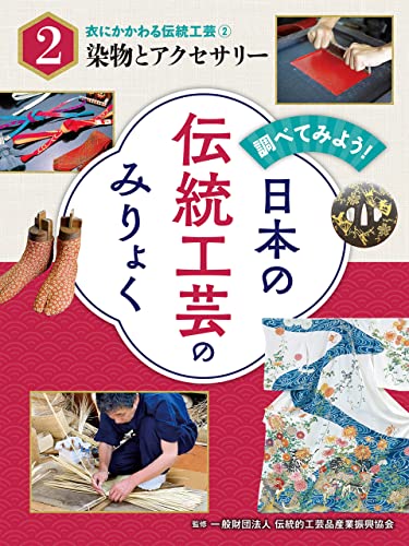 衣にかかわる伝統工芸(2)染物とアクセサリー 調べてみよう! 日本の伝統工芸のみりょく