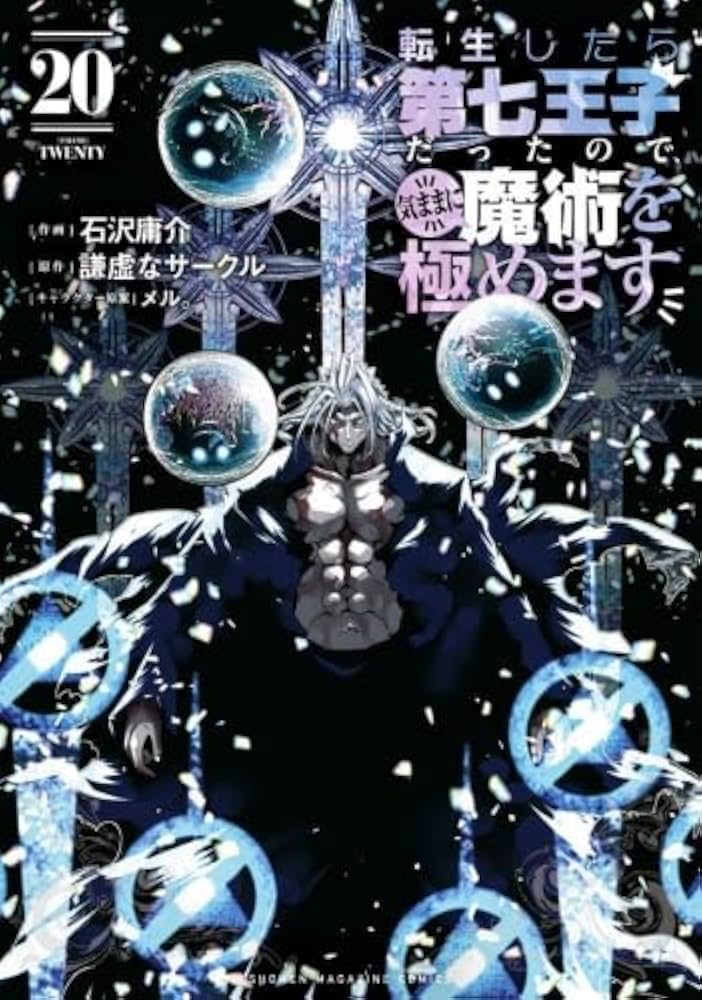 新品1冊有！転生したら第七王子だったので気ままに魔術極めます全巻セット1〜20巻 転生したら第七王子だったので、気ままに魔術を極めます コミック 1-20