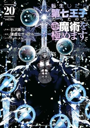 転生したら第七王子だったので気ままに魔術を極めます1〜20巻セット 新品 / 転生したら第七王子だったので、気ままに魔術を極めます