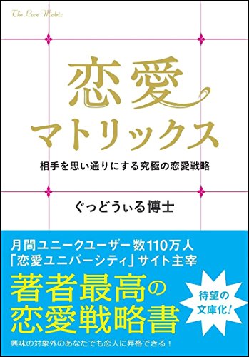 無料電子書籍アプリ 恋愛マトリックス 相手を思い通りにする究極の恋愛戦略 (SB文庫) バイ
