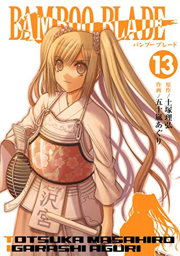 楽天 無料電子書籍 BAMBOO BLADE 13巻 (デジタル版ヤングガンガンコミックス) バイ