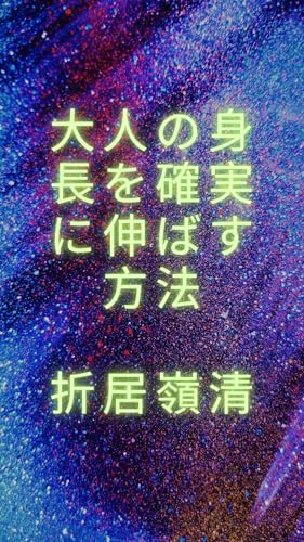大人の身長を確実に伸ばす方法: 44歳の僕が身長を6センチ伸ばした秘密の方法