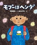 モプーはヘンダ (角川書店単行本)