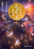 京都府警あやかし課の事件簿7 送り火の夜と幸せの魂 (PHP文芸文庫)