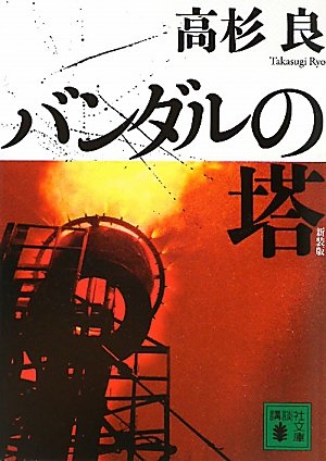 新装版 バンダルの塔 (講談社文庫) 新装版 バンダルの塔 (講談社文庫)