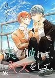 僕に触れて、キスをして。 8 (マーガレットコミックスDIGITAL)