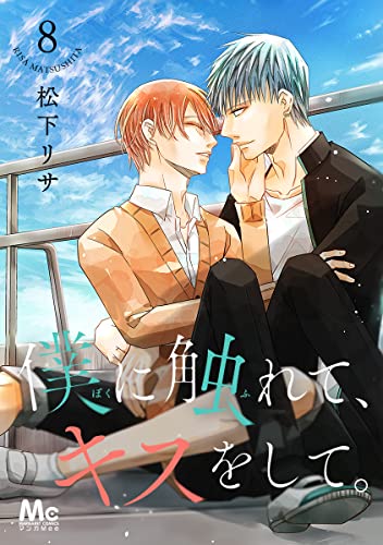 僕に触れて、キスをして。 8 (マーガレットコミックスDIGITAL)