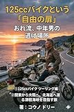 125CCバイクツーリング: 関東から大間へ、北海道へ渡る津軽海峡を目指す旅