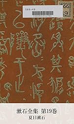 夏目漱石全集 Amazon.co.jp: 漱石全集 第19巻 : 夏目 漱石: Japanese Books