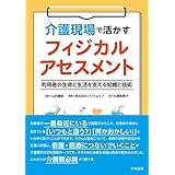 介護現場で活かすフィジカルアセスメント　―利用者の生命と生活を支える知識と技術