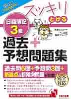 スッキリうかる日商簿記３級本試験予想問題集 スッキリうかる 日商簿記 3級 本試験予想問題集 2024年度版