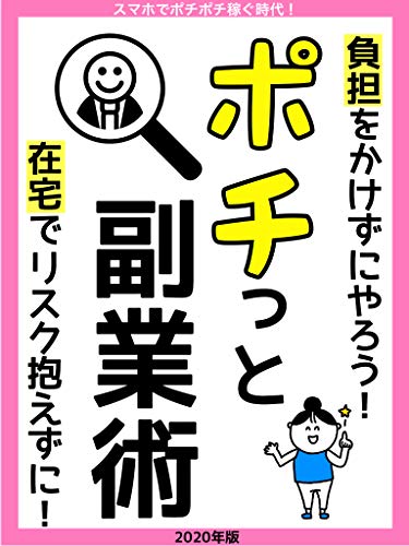 年 ポチポチ副業 在宅 税金 確定申告 限定特典 スマホで稼ぐ時代 オーエー編集部 産業研究 Kindleストア Amazon