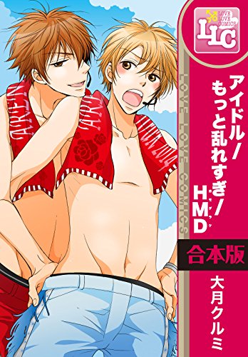 『アイドル/もっと乱れすぎ/HMD』3巻