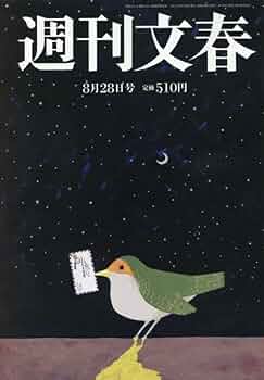 週刊文春 平成16年3月25日発行 週刊文春 平成16年3月25日発行