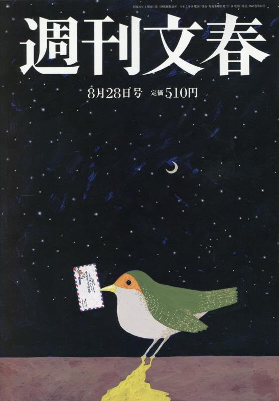 週刊文春 平成16年3月25日発行 週刊文春 2025年 8/28 号 [雑誌] |本 | 通販 | Amazon