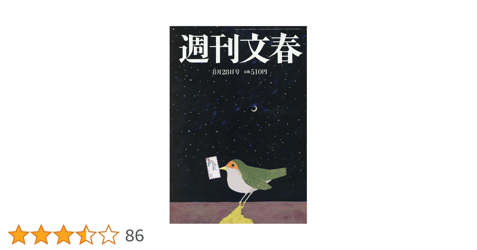 週刊文春 週刊文春 1/10号 (発売日2012年12月26日) | 雑誌/定期購読の予約