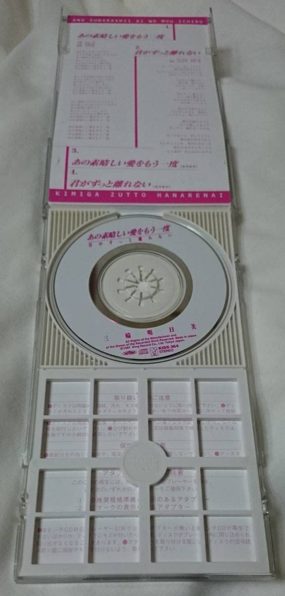 Amazon.co.jp: レア 三輪明日美 あの素晴らしい愛をもう一度 CD