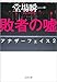敗者の嘘 アナザーフェイス2 (文春文庫)