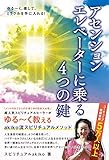 アセンションエレベーターに乗る4つの鍵 ゆる~く、楽して、ミラクルを手に入れる!