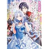婚約破棄された令嬢は本当の愛とハッピーエンドを手に入れます！アンソロジーコミック (ＦＬＯＳ　ＣＯＭＩＣ)