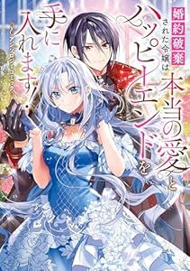 婚約破棄された令嬢は本当の愛とハッピーエンドを手に入れます！アンソロジーコミック (ＦＬＯＳ　ＣＯＭＩＣ)