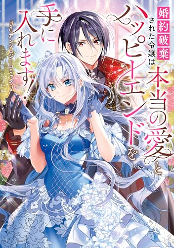 婚約破棄された令嬢は本当の愛とハッピーエンドを手に入れます！アンソロジーコミック (FLOS COMIC)