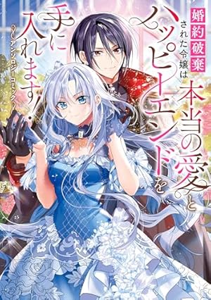 Amazon.co.jp: 虐げられ聖女でも自分の幸せを祈らせていただきます