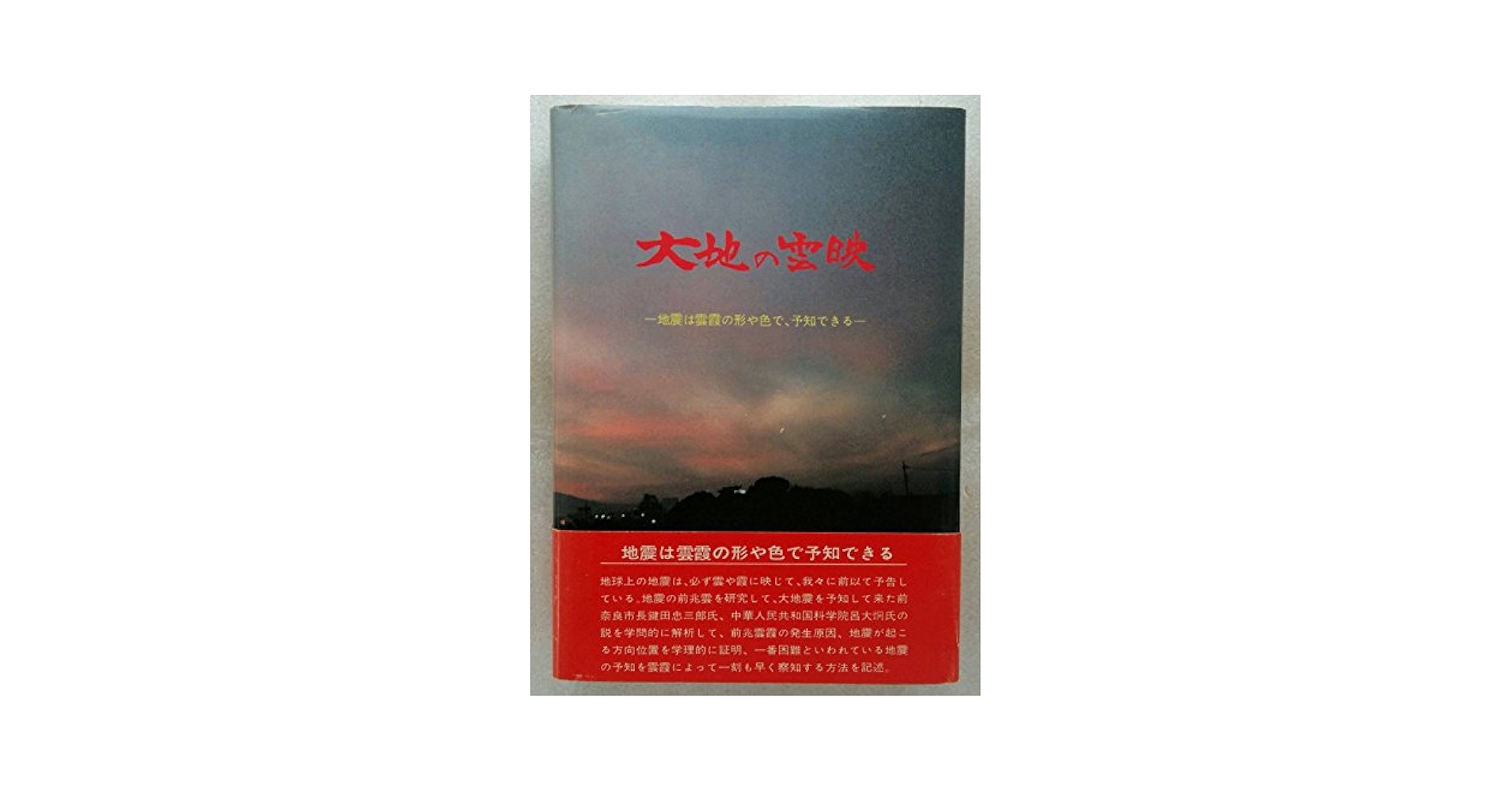 大地の雲映: 地震は雲・霞の形や色で、予知できる Amazon.co.jp: 大地の雲映: 地震は雲・霞の形や色で、予知できる
