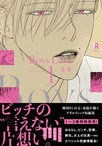 Boys Love 1【単行本版(電子限定特典&特典付き)】 Boys Love【単行本版(電子限定特典&特典付き)】 (from RED)