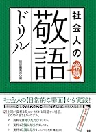 Common sense honorific drill of human society ISBN: 4876151784 (2008) [Japanese Import] 4876151784 Book Cover