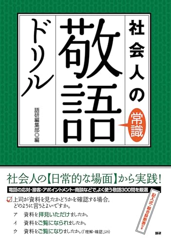 社会人の常識敬語ドリル (語研のドリル)