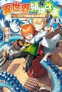 異世界領地改革～土魔法で始める公共事業～（サーガフォレスト）６