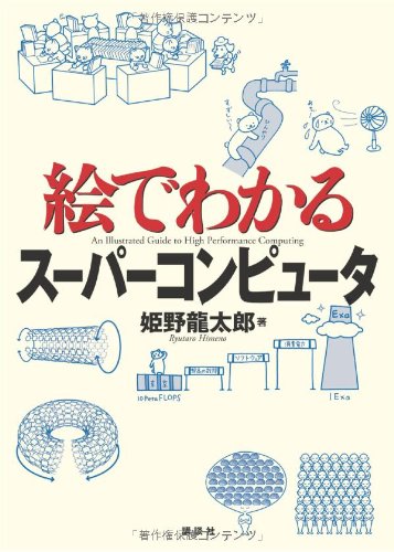 絵でわかるスーパーコンピュータ (絵でわかるシリーズ) | 姫野 龍太郎