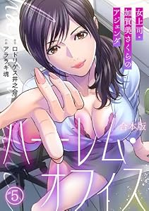 ハーレム・オフィス～女上司・加賀美さくらのアジェンダ～【フルカラー】【合本版】(5) (DEDEDE)