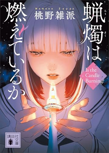 蝋燭は燃えているか (講談社文庫)