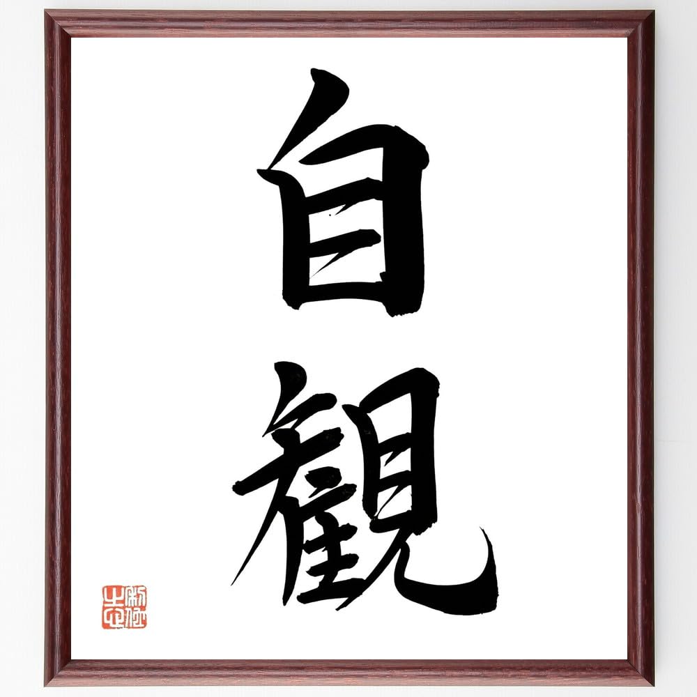 Amazon.co.jp: 二字熟語「自観」手書き書道色紙額／毛筆直筆済み（千言