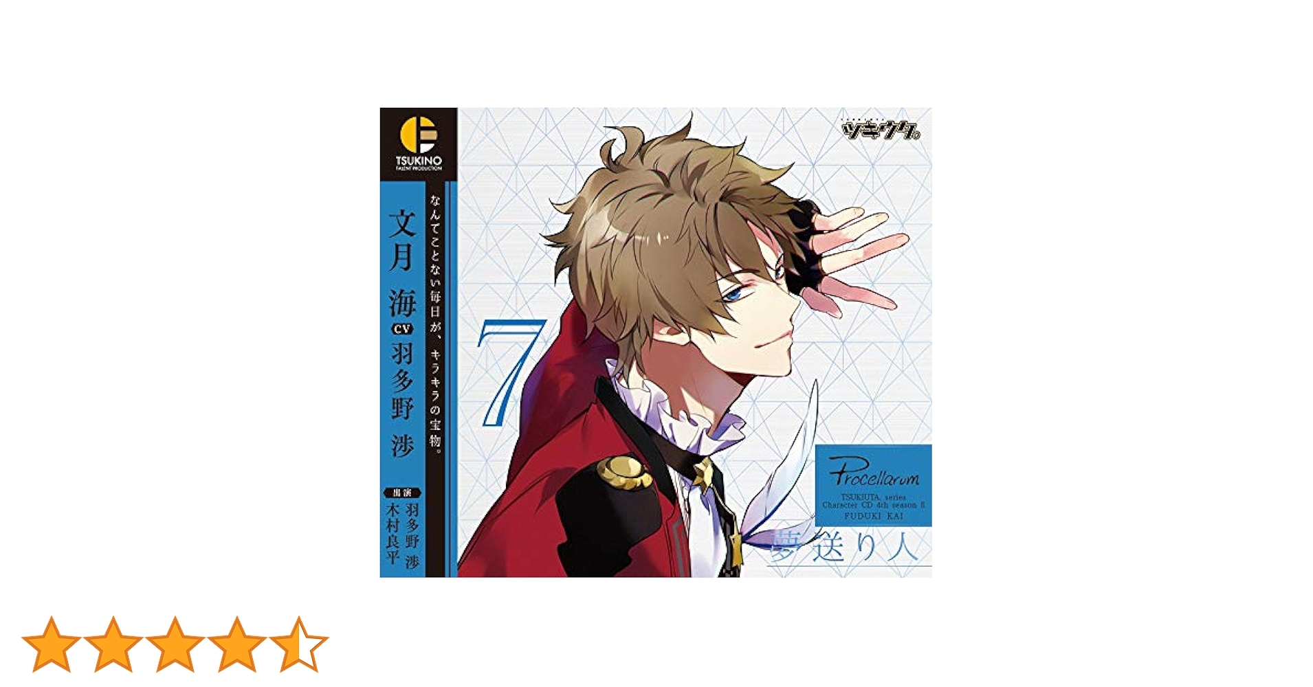 Amazon | ツキウタ。キャラクターCD・4thシーズン8 文月 海「夢
