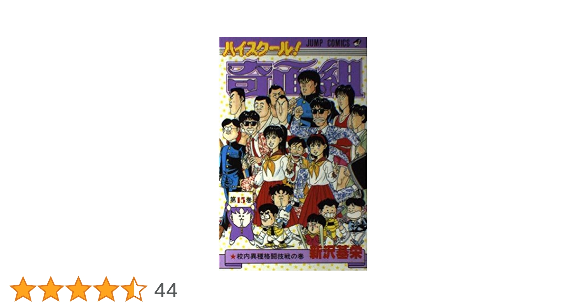 ハイスクール!奇面組 第15巻 校内異種格闘技戦の巻 (ジャンプ